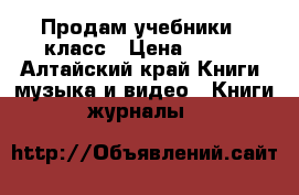 Продам учебники 7 класс › Цена ­ 200 - Алтайский край Книги, музыка и видео » Книги, журналы   
